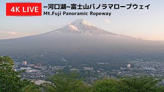 【4K】富士山ライブカメラ  4K Live Camera MtFUJI ～河口湖～富士山パノラマロープウェイ [upl. by Nossah]