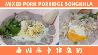 Mixed Pork Porridge Songkhla Thailand 泰国宋卡猪杂粥 [upl. by Anoynek57]