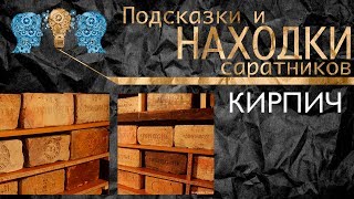 Справочник кустаря Кирпич своими руками Подсказки и находки соратников Часть 1 [upl. by Rehttam291]