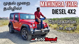 Rear Wheel Drive King Mahindra Thar 4X2 டீசல் மிக தெளிவான Drive Review 🔥 autotrendtamil [upl. by Narak]