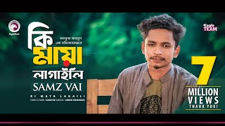 Samz Vai  Ki Maya Lagaili  কি মায়া লাগাইলি মোরে  Bengali Song  2019 [upl. by Nylicaj]