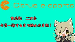 全一致するまで終われない？！ Citrus esports交流戦二次会する！！ [upl. by Naesal]