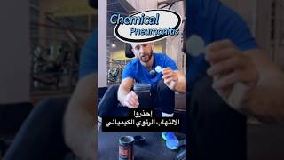 إحذروا الألتهاب الرئوي الكيميائي ‼️ Chemical Pneumonitis [upl. by Christa]