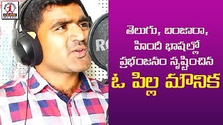 2018 Super Hit Songs  O Pillo Mounika Song Making Video  Lalitha Banjara Songs [upl. by Link]