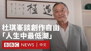 杜琪峯導演專訪：我和香港失去靈魂——人權與自由－ BBC News 中文 [upl. by Luedtke902]