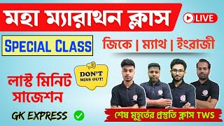 মহা ম্যারাথন 🔥 PSC Clerkship Suggestion Based MCQs  ক্লার্কশিপ পরীক্ষা  GK Express  Math English [upl. by Aimek558]