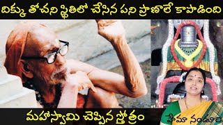 దిక్కు తోచని స్థితిలో ఈ చిన్న స్తోత్రం మహాస్వామి చెప్పిన స్తోత్రం  nandurihemamalini [upl. by Lewse]