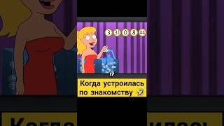 Когда устроилась по знакомству 🤣✨ гриффины familyguy сериал [upl. by Reave497]