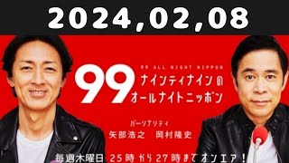 20240208 ナインティナインのオールナイトニッポン [upl. by Notsuoh39]