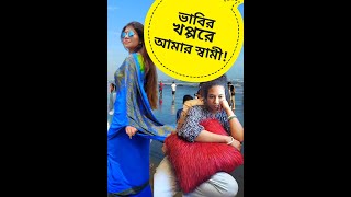 ভাবীর খপ্পরে আমার স্বামী  Soft Toys China  Comedy Video  Funny Video  Bangla Natok  Hasir Natok [upl. by Vinn]