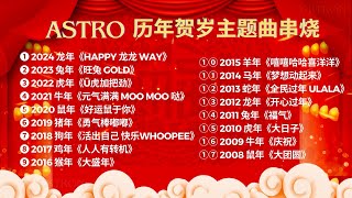 Astro 20082024 历年贺岁主题曲【2024新年必听歌曲】新年歌串烧 [upl. by Pricilla535]