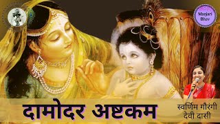 Damodar Ashtakam  Kartik Month Special [upl. by Oalsinatse]