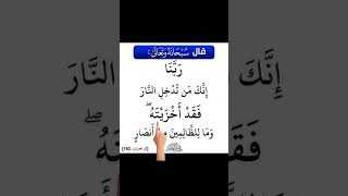 Rabbanaaa Innaka man Tudkhilin  Full Dua  x10  Surah AlEImran  319 dua youtubeshorts [upl. by Coleville]