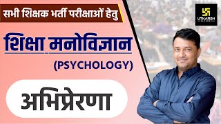 REET  Education Psychology  अभिप्रेरणा Motivation  By Ankit Sir [upl. by Annamarie472]