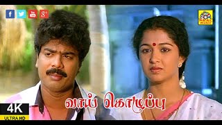 Vaai Kozhupu Full 4K HD  வாய் கொழுப்பு  Tamil Comedy Movie  Pandiarajan Gouthami Full Movie HD [upl. by Arianie893]