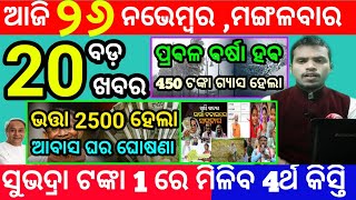 todays morning news odisha26 november 2024subhadra yojana online registrationodisha news today [upl. by Crispa]