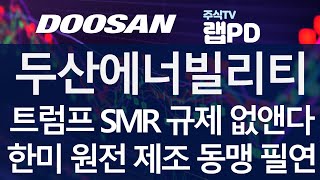 두산에너빌리티 트럼프 SMR 규제 없앤다 한미 원전 제조 동맹 필연 앞서가는 중국 SMR 견제 위해 두산 SMR 제조 기술 주목 받을듯 118 [upl. by Euqinu605]