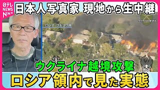 【深層NEWS】ウクライナ越境攻撃開始から3週間…人道支援でウ軍同行の日本人写真家が現地の状況を生報告・緊迫の実態は▼ウクライナ実戦投入のF16墜落の背景▼ゼレンスキー氏「勝利計画」内容と提示の理由 [upl. by Anehsak]