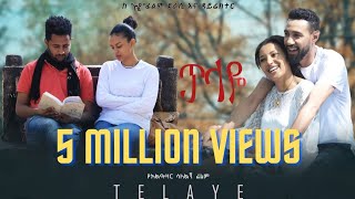 ጥላዬ ሙሉ ፊልም Telaye full Amharic movie 2022 New Ethiopian Amharic movie [upl. by Fenton]