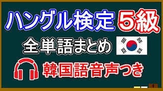 ハングル検定5級 全単語まとめ 韓国語音声・カナルビ・日本語訳つき YouTube日本語字幕 [upl. by Eninahs]