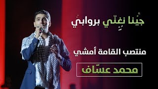 الفنان محمد عساف  منتصب القامة امشي  روابي 2019 [upl. by Nilved]