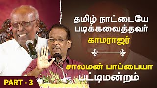 தமிழ்நாட்டையே படிக்க வைத்தவர் காமராஜர் Arulprakasam solomon papaiya pattimandram Kamarajar 2022 P3 [upl. by Norford]