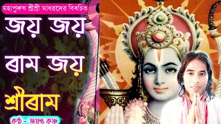 Jaya Jaya Ramo  Assamese Ram Bhajan  Jayanta Krishna Devotional  Sri Sri Madhav Dev [upl. by Eelitan127]