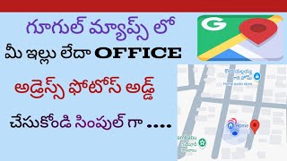 how to add shopsstoreshouse in google mapshow to add address in google maps Telugu [upl. by Derwood]