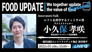 小久保 孝咲氏｜シフトを科学するフットサル男｜株式会社クロスビット 代表取締役 [upl. by Irtimd323]