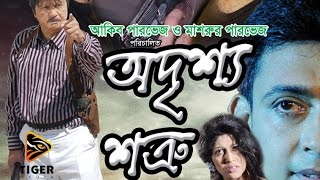 O Doyal  Odrishsho Sotru 2014  Official Video Song [upl. by Nnhoj]