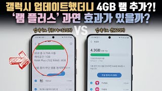 갤럭시를 업데이트했더니 4GB 램이 증가했습니다 삼성의 새로운 신기술 램플러스는 과연 효과가 있을까 [upl. by Alaine]