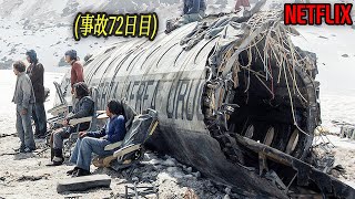 実話雪原に墜落した飛行機で72日間生き残った生存者たち｜NETFLIX 映画紹介 [upl. by Theran]