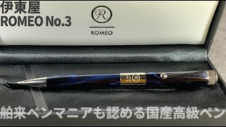 伊東屋ロメオNO3（細軸）イタリアンブルー  伊東屋オリジナル、その実力は？【お気に入りの高級ボールペン】 [upl. by Notsla987]