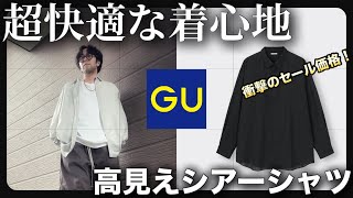 【GU購入品】超快適な着心地！！アラフォーおじさんがセール購入したジーユーのイージーケアシアーオーバーシャツのコーデとサイズ感を紹介します！！【衝撃価格】【590円】 [upl. by Katherine]