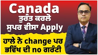 Canada  ਤੁਰੰਤ ਕਰਲੋ ਸੁਪਰ ਵੀਸਾ Apply  ਬਦਲਦੇ ਰੂਲਾਂ ਚ Super Visa ਹਾਲੇ ਨੋ change ਪਰ ਭਵਿੱਖ ਦੀ no ਗਰੰਟੀ [upl. by Vipul355]