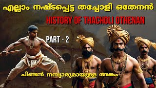 എല്ലാം നഷ്ടപ്പെടുന്ന തച്ചോളി ഒതേനൻ  Thacholi othenan history  In malayalam  PT 2 [upl. by Iago]