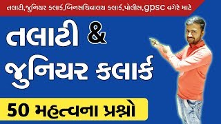 Talati preparation 2019  general knowledge 50 imp questions for talati 1  talati exam date 2019 [upl. by Aikemot]