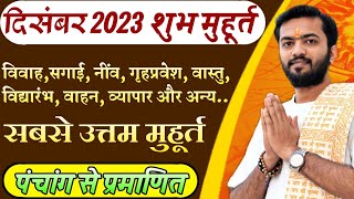 शुभ मुहूर्त दिसंबर 2023  December 2023 shubh muhurat  December 2023 vivah muhurat  दिसंबर मुहूर्त [upl. by Ahcsatan]