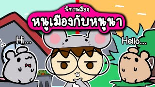 เล่านิทานเรื่อง หนูเมืองกับหนูนา  Point of View Kids [upl. by Dominus]