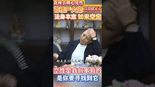 明心见性的小BB 知道自己是如来了 [upl. by Drallim]