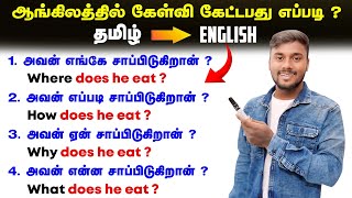 How to make positive question in Tamil  English Speaking Practice  English Pesalam  12 Tenses [upl. by Dalis346]