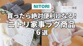 【ニトリ】買ったら絶対便利になる！ニトリ家事ラク商品6選！ [upl. by Noied870]