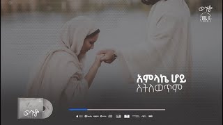 09 Atelewetim  አትለወጥም   Betelhem Wolde  ቤተልሔም ወልዴ [upl. by Jeavons]