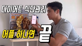 이거 쓰기만 해도 살 빠집니다  다이어트 식단관리 어플  야지오YAZIO  무료어플  칼로리 계산 [upl. by Aleakam]