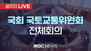 국회 국토교통위원회 전체회의  끝까지LIVE MBC 중계방송 2024년 09월 05일 [upl. by Adnilreh]