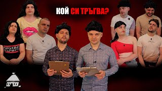 Ще ви изгоним quotКолибата на инфлуенсъритеquot  quotКъщата на инфлуенсъритеquot пародия [upl. by Esele]