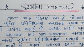 ચૂંટણીના મતદાનમથકે ગુજરાતી નિબંધ  ગુજરાતી નિબંધ લેખન  chutnina matdanmathke gujarati nibandh [upl. by Zailer]