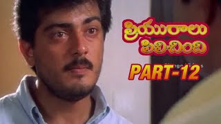 Priyuralu Pilichindi Telugu Movie  Part 1212  Ajith Aishwarya Rai Tabu Mammootty [upl. by Armin690]