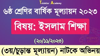 Class 6 Islam Shikkha Annual Answer 2023  ৬ষ্ঠ শ্রেণির ইসলাম শিক্ষা বার্ষিক সামষ্টিক মূল্যায়ন উত্তর [upl. by Elconin470]