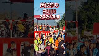 炭鉱祭り田川市炭鉱節石炭記念公園祭り田川市 [upl. by Earaj986]